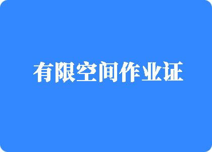 曰逼逼有限空间作业证